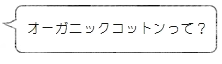 オーガニックコットンって?