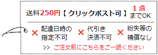 クリックポスト可 1点までOK(送料250円)