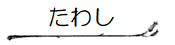 HouseKeepingカテゴリー「たわし」