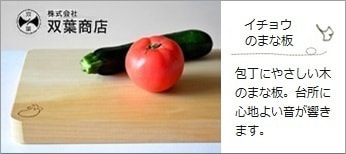 銀杏 (イチョウ) のまな板 <双葉商店>|包丁にやさしい木のまな板。台所に心地よい音が響きます