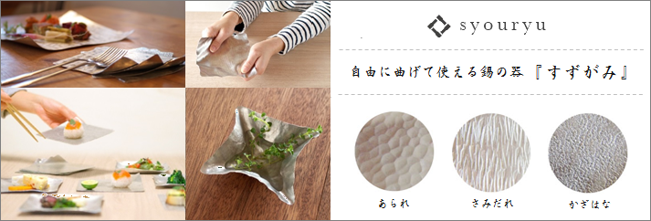 すずがみ <syouryu>|自由に曲げて使える錫の器