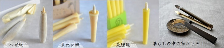 暮らしの中の和ろうそく <高澤ろうそく店>|暮らしのほとり舎