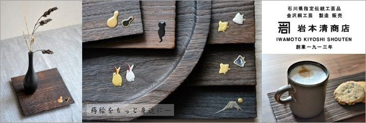 金沢桐工芸 <岩本清商店 (石川県)>|蒔絵をもっと身近に