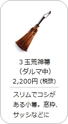 【棕櫚】3玉荒神箒(ダルマ・中)の商品詳細へ