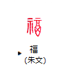 福(朱文)
