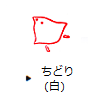 ちどり(白)