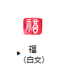 福(白文)