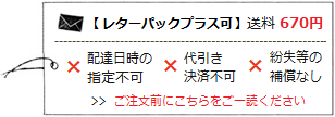 レターパックプラス利用可(送料670円)