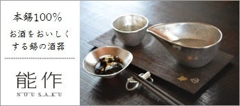 本錫100%。お酒を美味しくする錫の酒器<能作>