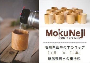 石川県山中の木のコップと新潟県燕市の魔法瓶のコラボレート水筒 <MokuNeji モクネジ>|暮らしのほとり舎