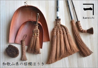 和歌山県の棕櫚 (シュロ) ほうき <山本勝之助商店>|暮らしのほとり舎