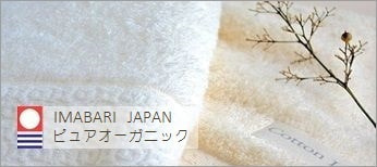 ピュアオーガニックタオル <kontex コンテックス>|今治タオル認定商品