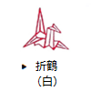 折鶴(白)