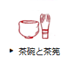 茶碗と茶筅