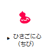 ひさごに心(ちび)