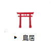 鳥居