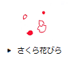 さくら花びら