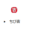 ちび吉