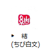 結(ちび白文)