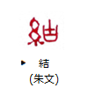 結(朱文)