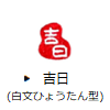 吉日(白文ひょうたん型)