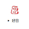 好日