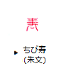 ちび寿(朱文)