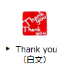 Thank you(白文)