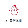 雪だるま