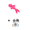金魚(赤)