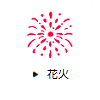 花火
