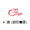 猫(鍬形蕙斎)