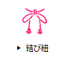 結び紐
