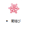 菊結び