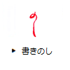 書きのし