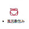風呂敷包み