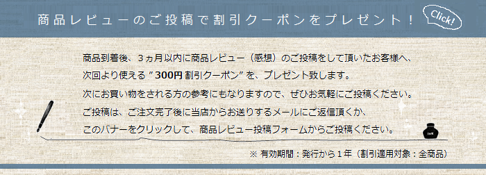 商品レビュー(感想)のご投稿で「割引クーポン」をプレゼント!
