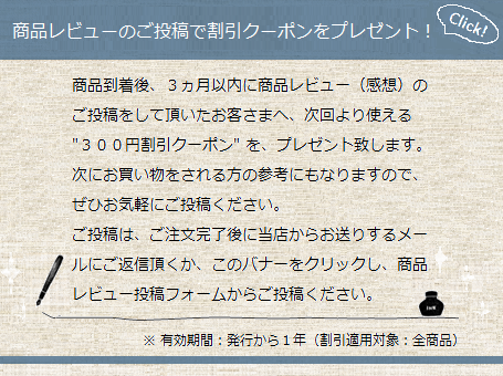 商品レビュー(感想)のご投稿で「割引クーポン」をプレゼント!