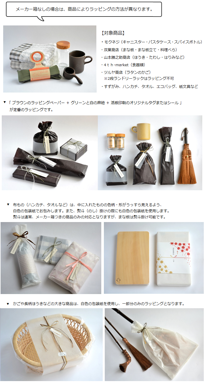 メーカー箱なしの場合は、商品によりラッピングの方法が異なります|暮らしのほとり舎