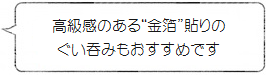 高級感のある"金箔"貼りのぐい呑みもおすすめです<能作>