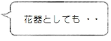 花器としても・・・