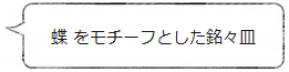 蝶をモチーフとした銘々皿 <鈴木盛久工房> | 暮らしのほとり舎