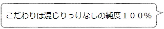 能作のこだわりは混じりっけなしの純度100%の本錫