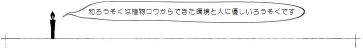 和ろうそくは植物ロウからできた環境と人に優しいろうそくです