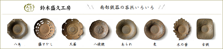 いろいろあります。鈴木盛久工房の南部鉄器の茶托