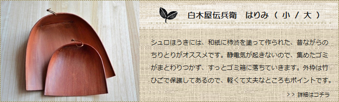【荒神箒にオススメ】昔ながらの和紙製ちりとり「はりみ」<白木屋傳兵衛>