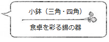 小鉢(三角・四角)食卓を彩る錫の器<能作>