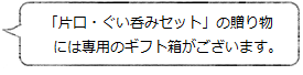 「片口・ぐい呑みセット」の贈り物には専用のギフト箱がございます<能作>