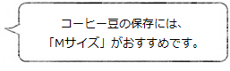 コーヒー豆の保存には「Mサイズ」がおすすめです (Pot) <MokuNeji モクネジ>|暮らしのほとり舎