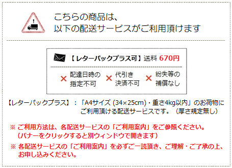 配送サービス案内(レターパックプラス)|暮らしのほとり舎